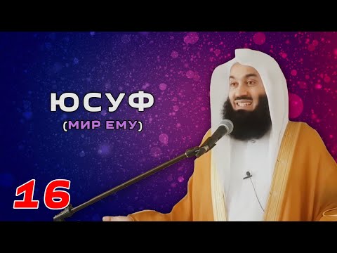 Истории Пророков 16 из 29 | Юсуф (Мир ему) часть 2 из 3 | Муфтий Менк