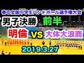 【第14回春の全国中学生ハンドボール選手権大会】大体大浪商（大阪）VS 明倫（福井）男子決勝 前半 氷見市ふれあいスポーツセンター
