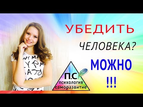 Как убедить человека