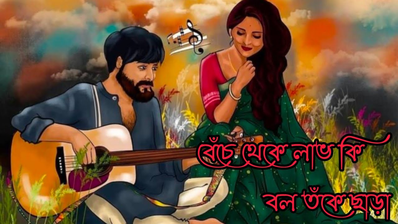Beche Theke Lobh ki Bol Full song Bangla 2023 বেঁচে থেকে লাভ কি বল YouTube