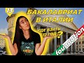 Бакалавриат в Италии - Где взять 12 год?