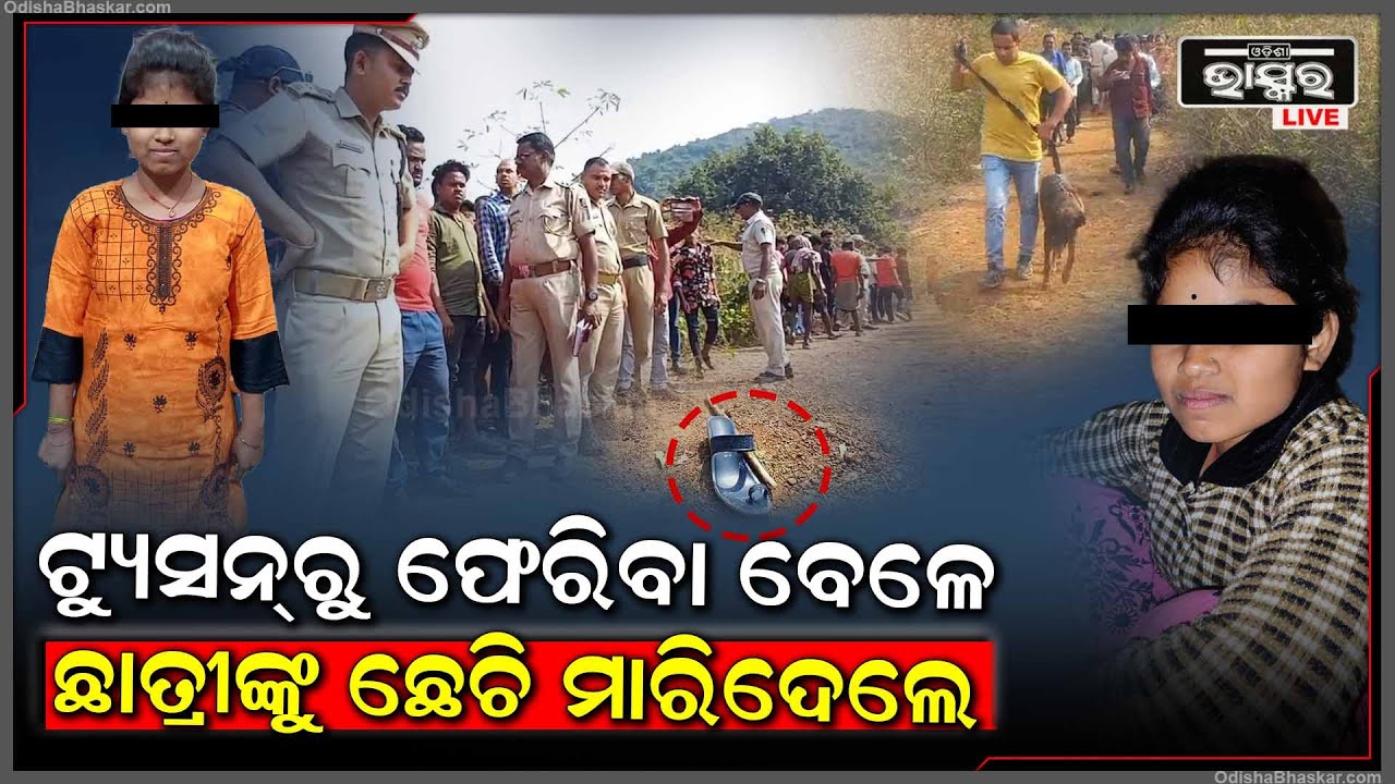 ଛାତ୍ରୀ ଟ୍ୟୁସନ୍ ହୋଇ ଘରକୁ ଫେରିବା ବେଳେ, ଅପହରଣ କରି...ଏବେ ଛାତ୍ରୀ ଜଣଙ୍କୁ ଏକ ବୁଦା ଭିତରୁ ଉଦ୍ଧାର କରାଯାଇଛି