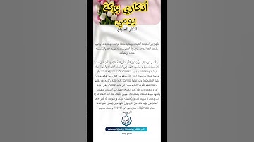 أذكار الصباح #اكسبلور #دويتو #يارب #تيك_توك #الشيخ #لايك #الرقيه #ترند #الصلاه #المملكه