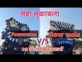 Powerzone vs sawarmala    powerzone dj in korba cg ramnavmi korba hindu nav varsh