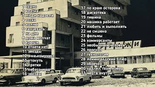 молча дома все песни. molchat doma all songs. playlist