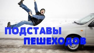 Подставы пешеходов. Как это бывает