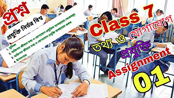 class 7 information and communication technology assignment 01 | তথ্য ও যোগাযোগ প্রযুক্তি এ্যাঃ০১