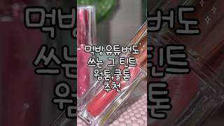 👉 “밥 먹어도 안 지워지는 틴트💋 먹방 유튜버도 쓴다는 TONYMOLY 워터풀 버터 후기”