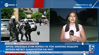 Άργος: Επεισόδια στην πορεία για τον 20χρονο Θοδωρή - Ένταση μεταξύ διαδηλωτών και ΜΑΤ