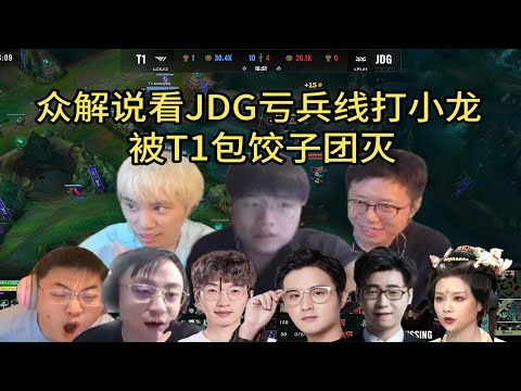 【英雄联盟】众解说看JDG亏兵线打小龙被T1包饺子团灭：太难看了