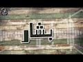 اغنية اسم بشار اغنية باسمك Song For The Name Bashar 
