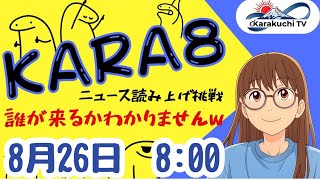 karakuchi tvの配信のサムネイル画像