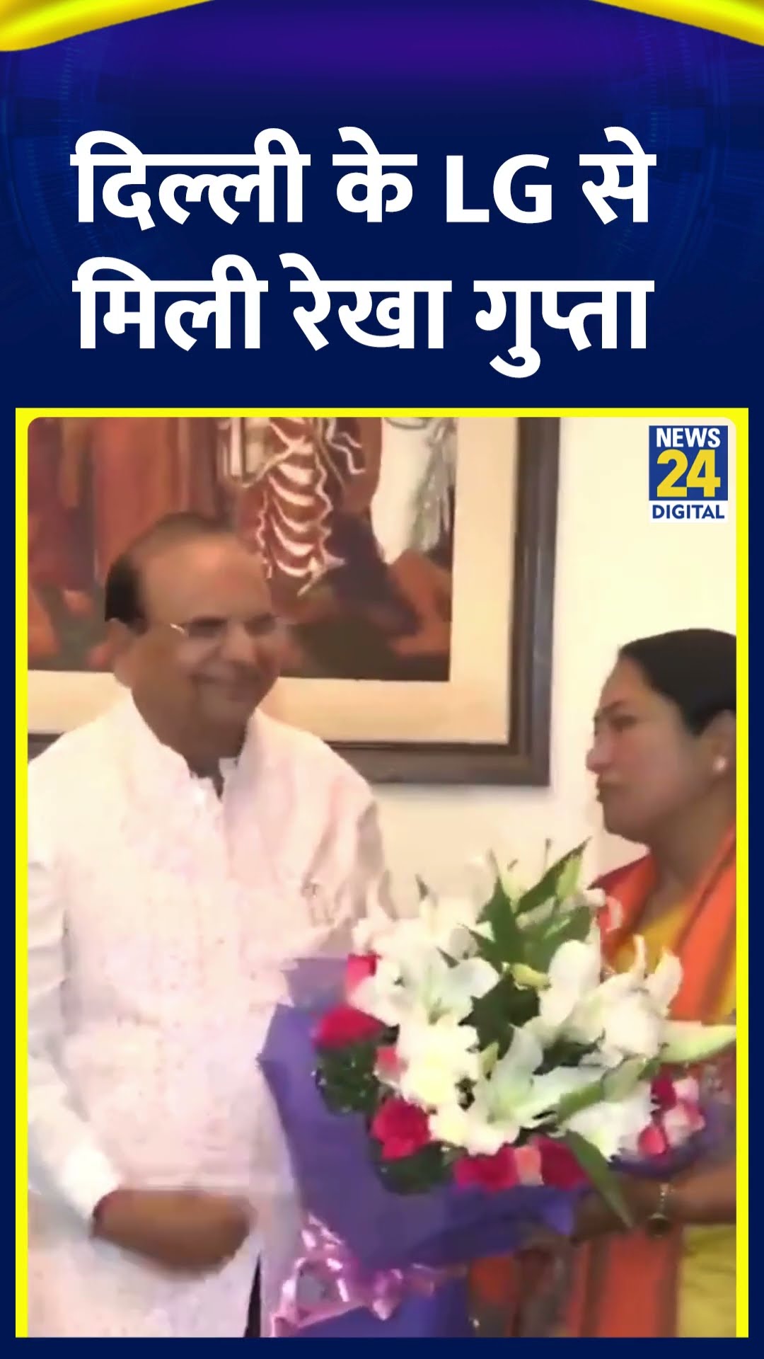 BJP नेता Rekha Gupta ने Delhi की CM बनने के बाद LG से की मुलाकात। देखिए वीडियो