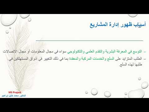المحاضره الاولى مقدمة في ادارة المشاريع
