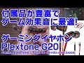 商品レビュー 付属品が豊富でゲーム効果音に最適！ゲーミングイヤホン Plextone G20 Gaming earphone ／ Fone de ouvido para jogos
