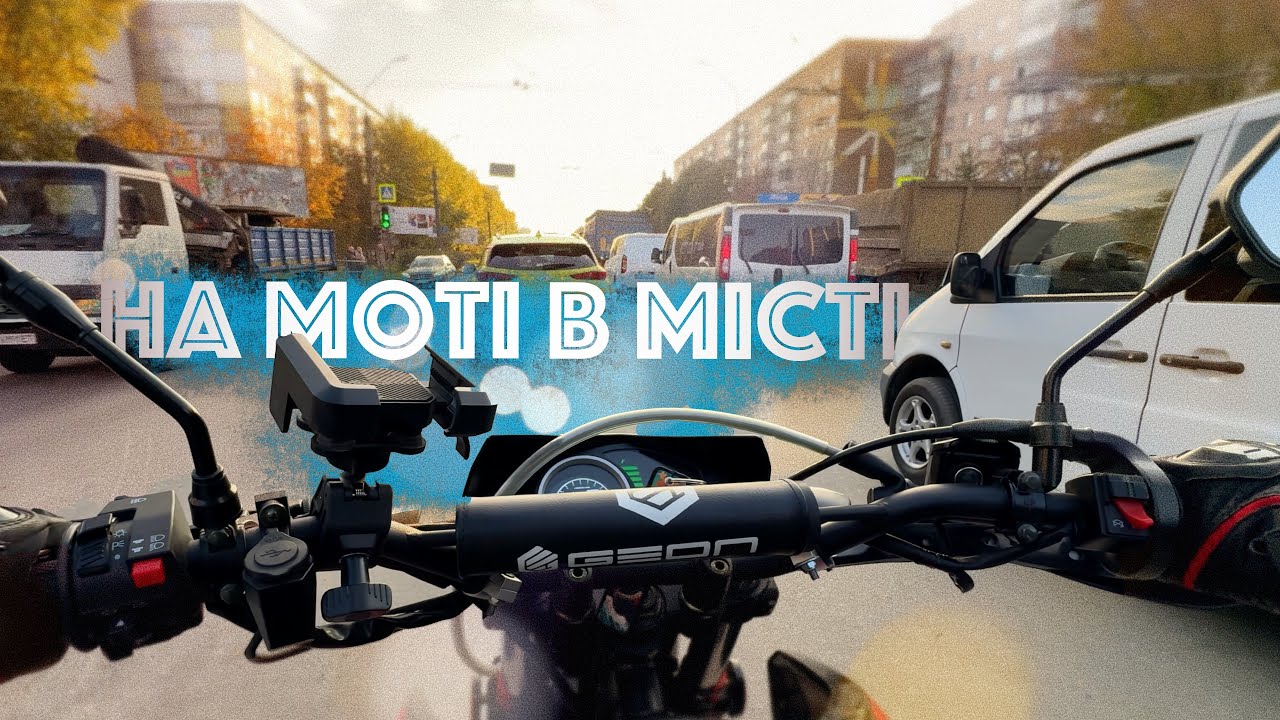 Прогулянка на мотоциклі по місту. Ділюся враженнями про Geon X Road light 250.