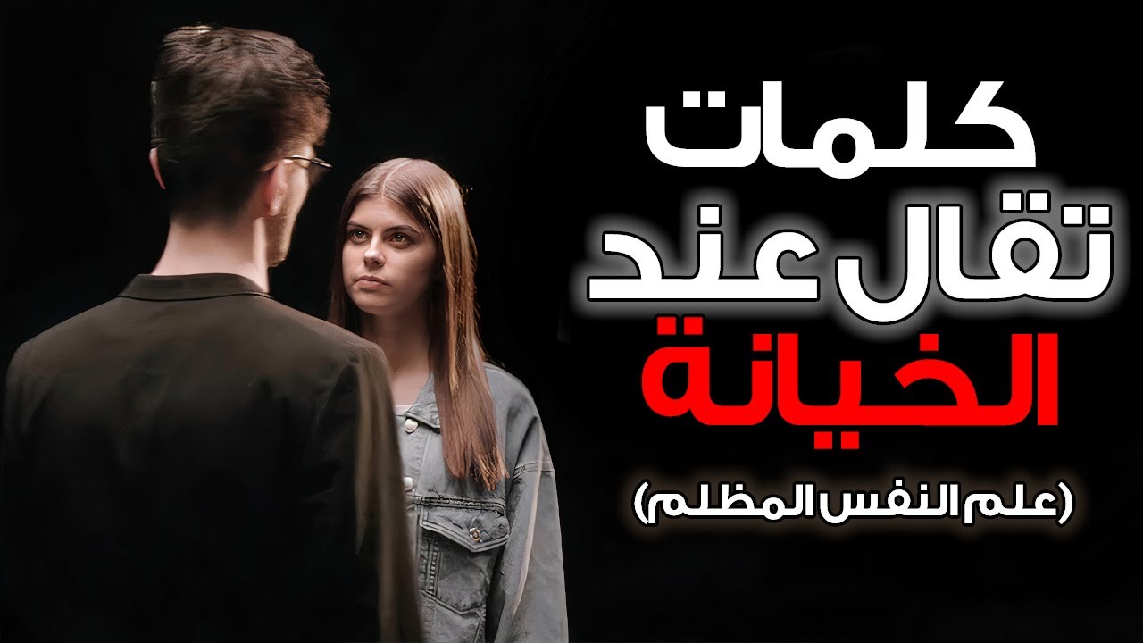 عندما تخون المرأة، هذا هو أول شيء تقوله لك | علم النفس الأنثوي