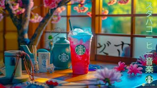 【途中広告なし】【スタバ コーヒー 音楽】涼しげな5月の午後、 ジャズ の調べに耽溺する  🌺🎼  癒しの時間をお過ごしください