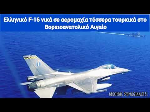 Ελληνικό F-16 νικά σε αερομαχία τέσσερα τουρκικά μαχητικά στο Βορειοανατολικό Αιγαίο
