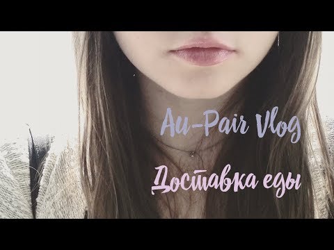 Германия Доставка еды из супермаркета REWE Au-Pair Vlog