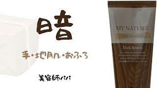 美容師パパのセルフカラーノート「マイナチュレ　カラートリートメント」【白髪染めトリートメント】