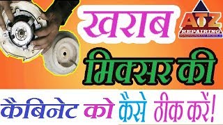 Mixer grinder ki khrab boby ki repairing