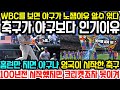 허허..야구가 축구보다 인기가 없는 이유 “돈이었어? 축구 좀 보고 배우자”