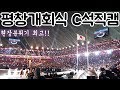 2018 평창올림픽 개막식 직캠 - 개회식 현장 분위기!