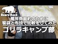 暖房費節約のために寝袋と布団で比較をしてみた ゴリラキャンプ部