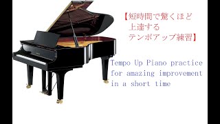 Hanon 14 G Tempo Up 20 215　短時間で驚くほど上達するテンポアップ練習ハノン14番G　Please Look At The Description Below