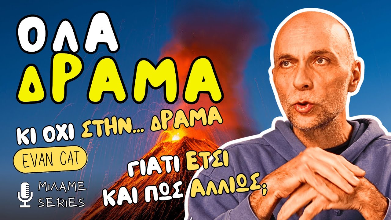 Drama Queen; Γιατί Έτσι Και Πώς Αλλιώς;