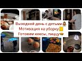 Выходной день с детьми😊/УБОРКА в шкафу🙂/печем КЕКСЫ, ПИЦЦУ🍕/прогулка в дождливый день☂️