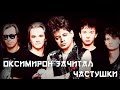 Oxxxymiron & Сектор газа - Частушки (mashup)