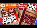 Самая Дешевая Еда из ДИКСИ. Пробую Продукты ПЕРВЫМ ДЕЛОМ