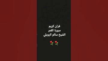 سورة القمر الشيخ سالم الرويلي 💗💗💗