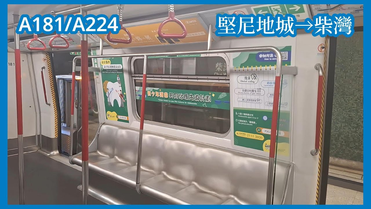 【青少年護齒共同治理先導計劃廣告】2026-1-26 港鐵港島綫M-Train（A181/A224）上行全程（堅尼地城至柴灣）行車片段