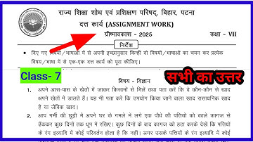 Class 7 assignment work summary vacations 2025 bihar board |  science assignment work |ग्रीष्मावकाश
