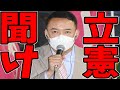 【山本太郎】立憲民主党聞け。148議席獲得した立憲民主党ですが彼らの数が増えることは非常にヤバい事態です...あの自民党と同じ思想なのだから...【れいわ新選組】