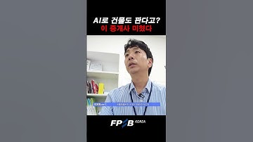 부동산 중개에 AI 툴까지? 기술로 무장한 공인중개사의 업무 혁신!