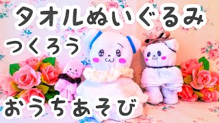 【タオルで簡単！ぬいぐるみの作り方】子供が喜ぶおうち遊び！遊び終わったらタオルに戻せるぬいぐるみを作ってみたよ【タオル遊び/タオルアート】