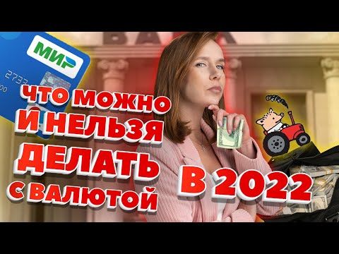 🤑Что можно и нельзя делать с валютой в 2022 году / Как достать наличку? /  Правила оборота валюты
