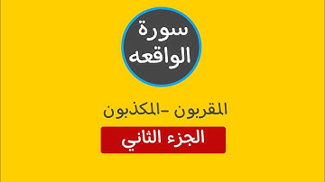 سورة الواقعة "2"