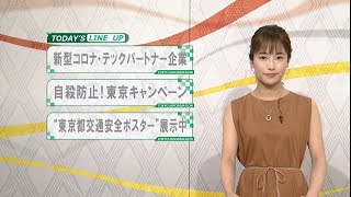 東京インフォメーション　2020年8月18日放送