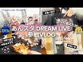 【あんスタ🌟スタライ9th参戦Vlog】2年ぶりに推しに会えた日🥲参戦服・ぬい活・痛バ・語り飲みの全記録！
