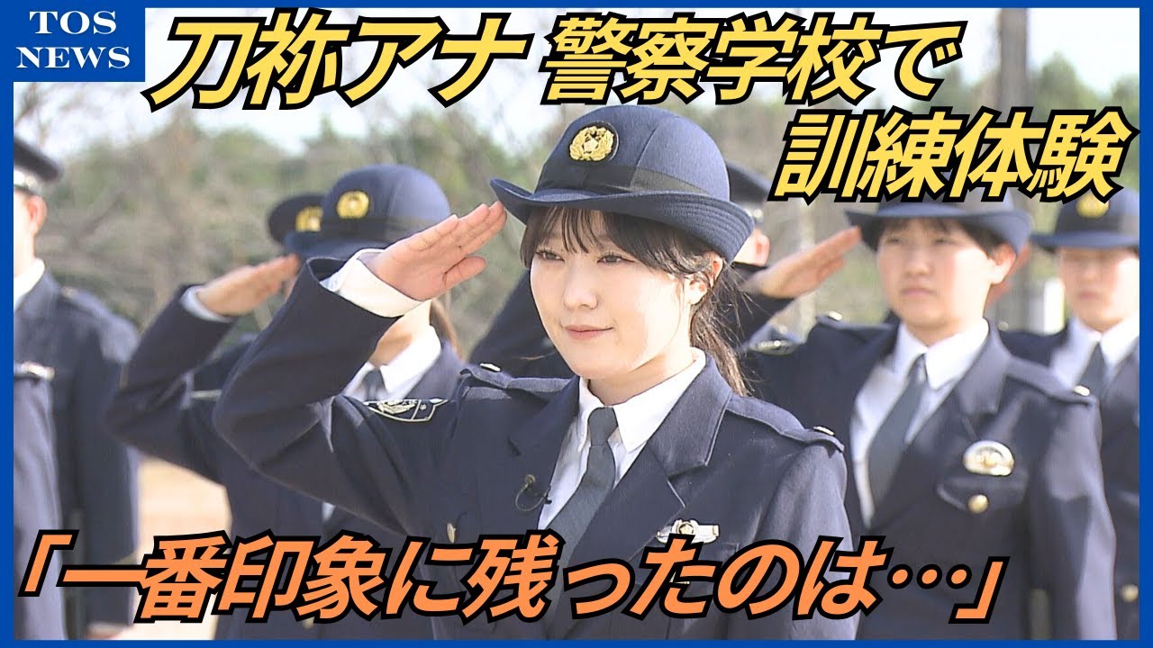 受験者数は10年前の4割以下に…警察学校に刀祢アナが体験入校「細かい意識から信頼が誕生する」大分