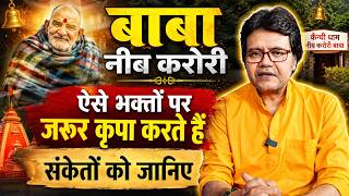 बाबा नीब करौरी ऐसे भक्तों पर जरूर कृपा करते हैं, संकेतों को जानिए। Baba Neeb Karori, Hanuman Bhakti