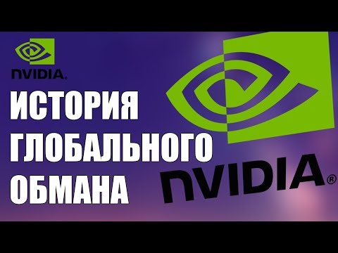 НВИДИА - ИСТОРИЯ ГЛОБАЛЬНОГО ОБМАНА