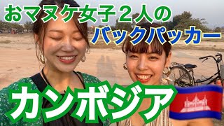 カンボジア 女子二人のバックパッカー旅行記 Vol ６ Youtube