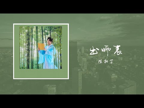 出師表--陳柯宇『先帝創業未半，而中道崩殂。今天下三分，益州疲弊。』【歌詞】
