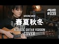 春夏秋冬 / Hilcrhyme Cover by MegumiMori〔039〕